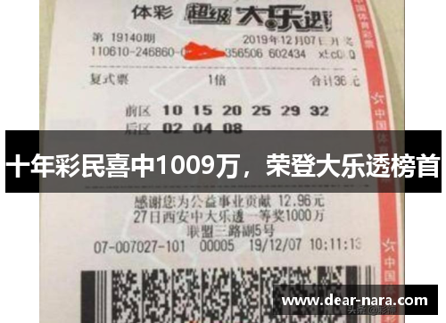 十年彩民喜中1009万，荣登大乐透榜首