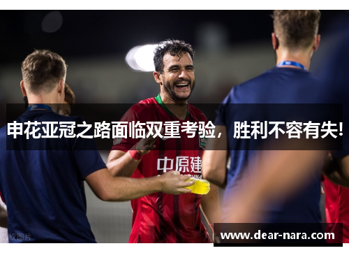 申花亚冠之路面临双重考验，胜利不容有失!